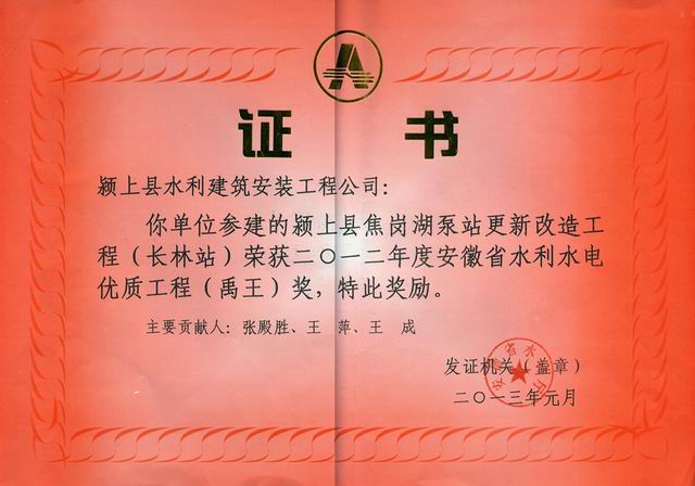 安徽省水利水電優(yōu)質(zhì)工程（禹王）獎
