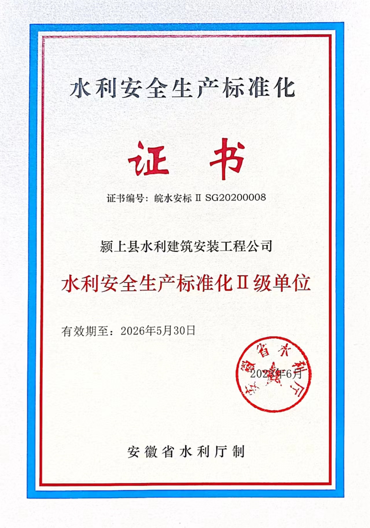 水利安全生產(chǎn)標準化證書