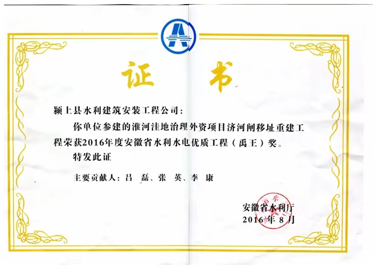 安徽省水利水電優(yōu)質(zhì)工程（禹王）獎