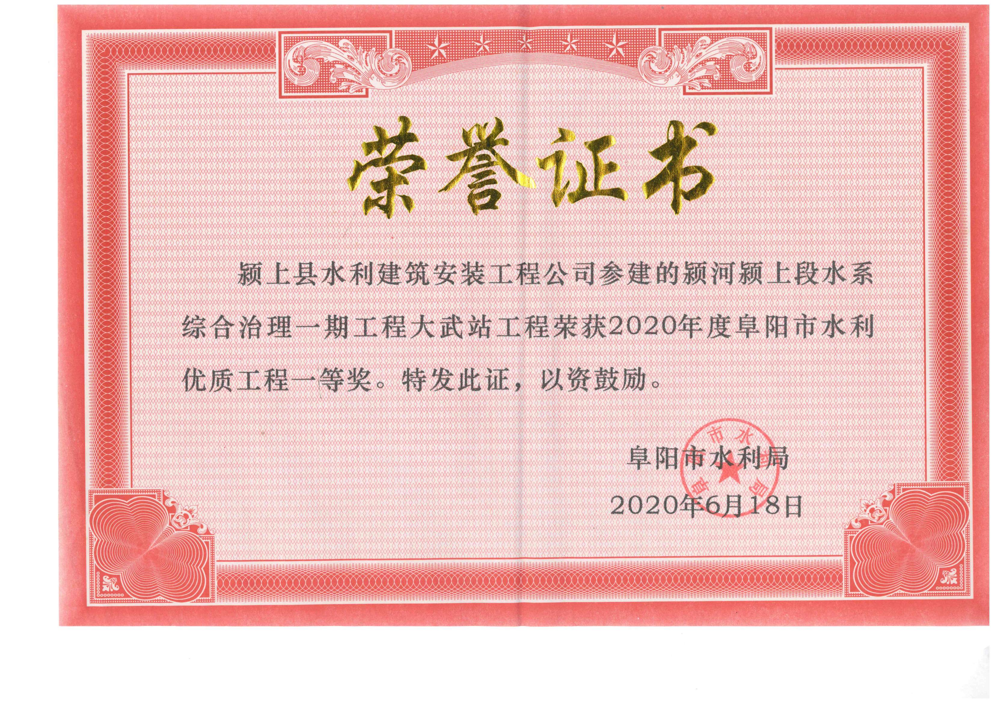 阜陽市水利優(yōu)質工程一等獎