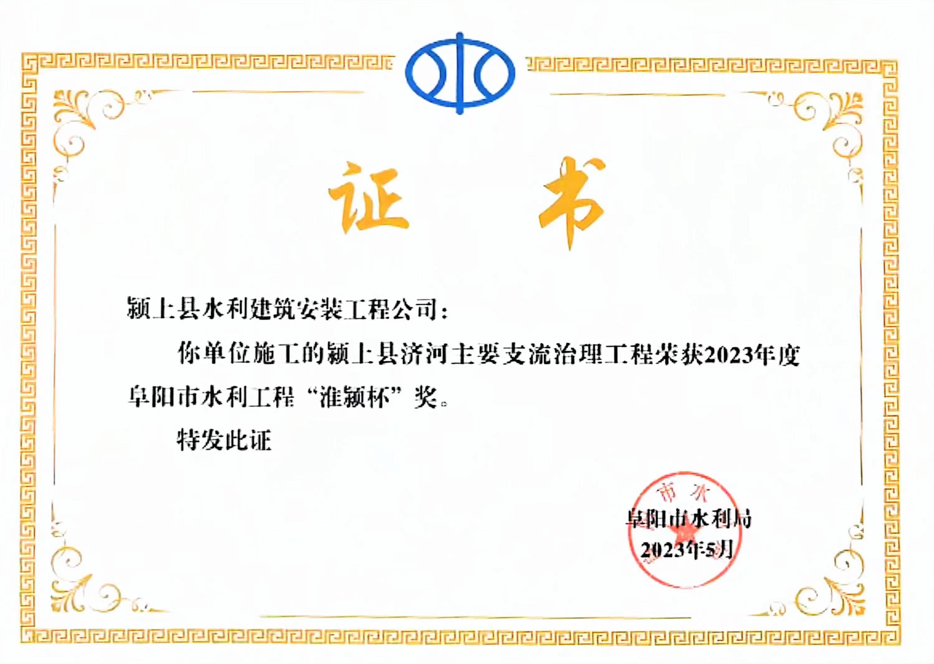 阜陽市水利工程“淮潁杯”獎